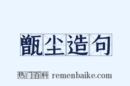 甑尘造句是什么意思的图片